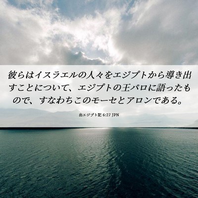 Picture 06 - 出エジプト記 6:27 JPN - 彼らはイスラエルの人々をエジプト - Bible Verse Picture