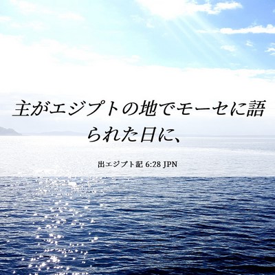 Picture 06 - 出エジプト記 6:28 JPN - 主がエジプトの地でモーセに語られ - Bible Verse Picture