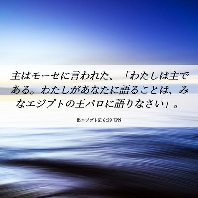 Picture 06 - 出エジプト記 6:29 JPN - 主はモーセに言われた、「わたしは - Bible Verse Picture
