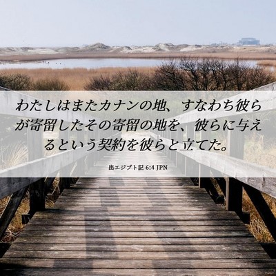Picture 06 - 出エジプト記 6:4 JPN - わたしはまたカナンの地、すなわち - Bible Verse Picture