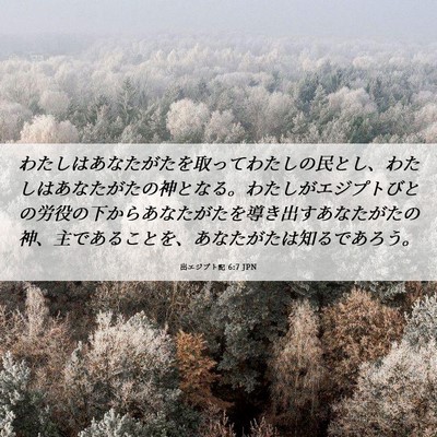 Picture 06 - 出エジプト記 6:7 JPN - わたしはあなたがたを取ってわたし - Bible Verse Picture