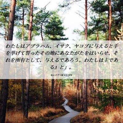 Picture 06 - 出エジプト記 6:8 JPN - わたしはアブラハム、イサク、ヤコ - Bible Verse Picture