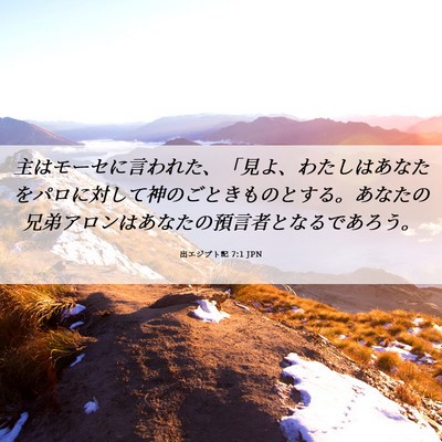 Picture 06 - 出エジプト記 7:1 JPN - 主はモーセに言われた、「見よ、わ - Bible Verse Picture