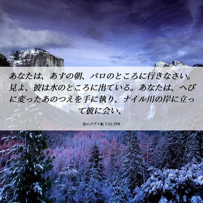 Picture 06 - 出エジプト記 7:15 JPN - あなたは、あすの朝、パロのところ - Bible Verse Picture