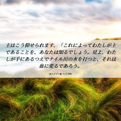Picture 06 - 出エジプト記 7:17 JPN - 主はこう仰せられます、「これによ - Bible Verse Picture