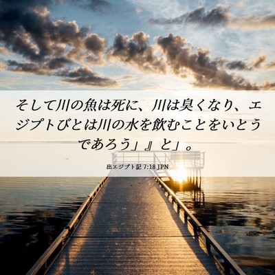 Picture 06 - 出エジプト記 7:18 JPN - そして川の魚は死に、川は臭くなり - Bible Verse Picture