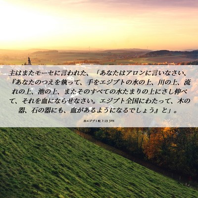 Picture 06 - 出エジプト記 7:19 JPN - 主はまたモーセに言われた、「あな - Bible Verse Picture