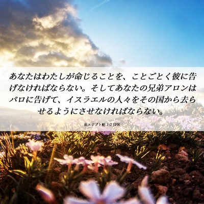 Picture 06 - 出エジプト記 7:2 JPN - あなたはわたしが命じることを、こ - Bible Verse Picture