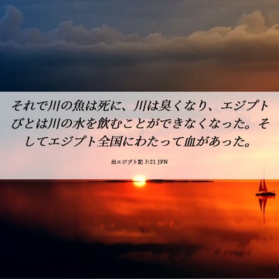 Picture 06 - 出エジプト記 7:21 JPN - それで川の魚は死に、川は臭くなり - Bible Verse Picture