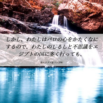 Picture 06 - 出エジプト記 7:3 JPN - しかし、わたしはパロの心をかたく - Bible Verse Picture