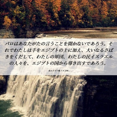 Picture 06 - 出エジプト記 7:4 JPN - パロはあなたがたの言うことを聞か - Bible Verse Picture