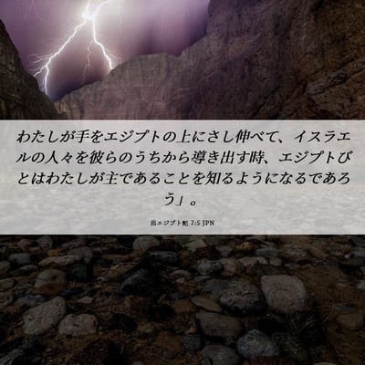 Picture 06 - 出エジプト記 7:5 JPN - わたしが手をエジプトの上にさし伸 - Bible Verse Picture