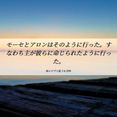 Picture 06 - 出エジプト記 7:6 JPN - モーセとアロンはそのように行った - Bible Verse Picture