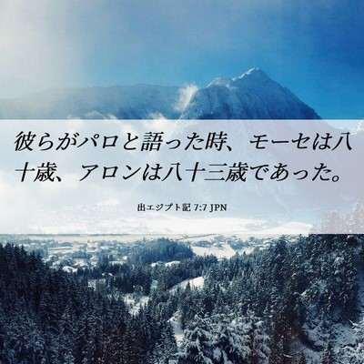 Picture 06 - 出エジプト記 7:7 JPN - 彼らがパロと語った時、モーセは八 - Bible Verse Picture