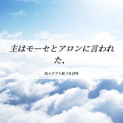 Picture 06 - 出エジプト記 7:8 JPN - 主はモーセとアロンに言われた、 - Bible Verse Picture