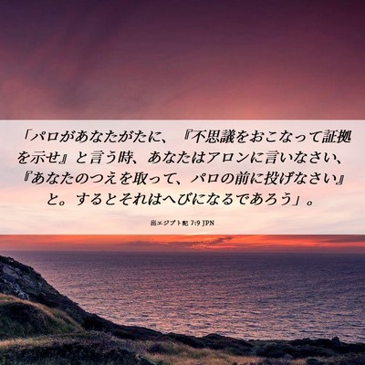 Picture 06 - 出エジプト記 7:9 JPN - 「パロがあなたがたに、『不思議を - Bible Verse Picture