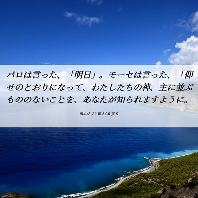 Picture 06 - 出エジプト記 8:10 JPN - パロは言った、「明日」。モーセは - Bible Verse Picture