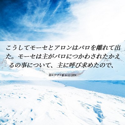 Picture 06 - 出エジプト記 8:12 JPN - こうしてモーセとアロンはパロを離 - Bible Verse Picture