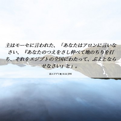 Picture 06 - 出エジプト記 8:16 JPN - 主はモーセに言われた、「あなたは - Bible Verse Picture