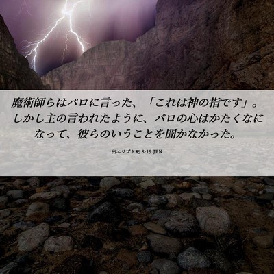 Picture 06 - 出エジプト記 8:19 JPN - 魔術師らはパロに言った、「これは - Bible Verse Picture