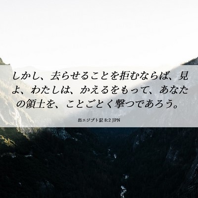 Picture 06 - 出エジプト記 8:2 JPN - しかし、去らせることを拒むならば - Bible Verse Picture