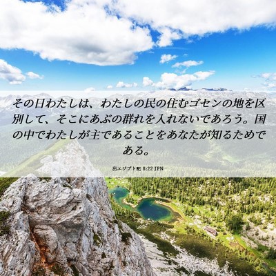 Picture 06 - 出エジプト記 8:22 JPN - その日わたしは、わたしの民の住む - Bible Verse Picture