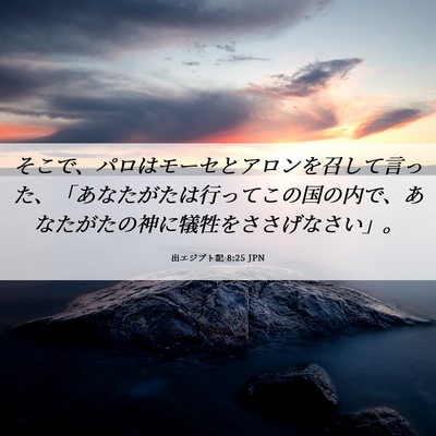 Picture 06 - 出エジプト記 8:25 JPN - そこで、パロはモーセとアロンを召 - Bible Verse Picture