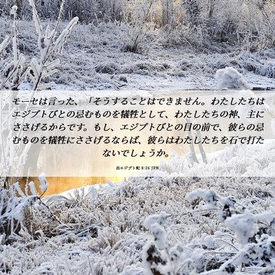 Picture 06 - 出エジプト記 8:26 JPN - モーセは言った、「そうすることは - Bible Verse Picture
