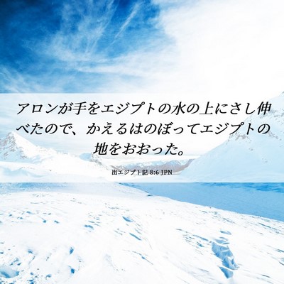 Picture 06 - 出エジプト記 8:6 JPN - アロンが手をエジプトの水の上にさ - Bible Verse Picture