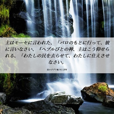 Picture 06 - 出エジプト記 9:1 JPN - 主はモーセに言われた、「パロのも - Bible Verse Picture