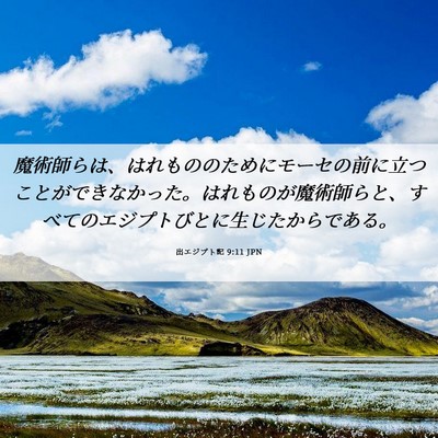 Picture 06 - 出エジプト記 9:11 JPN - 魔術師らは、はれもののためにモー - Bible Verse Picture
