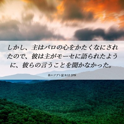 Picture 06 - 出エジプト記 9:12 JPN - しかし、主はパロの心をかたくなに - Bible Verse Picture