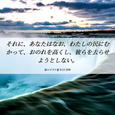 Picture 06 - 出エジプト記 9:17 JPN - それに、あなたはなお、わたしの民 - Bible Verse Picture