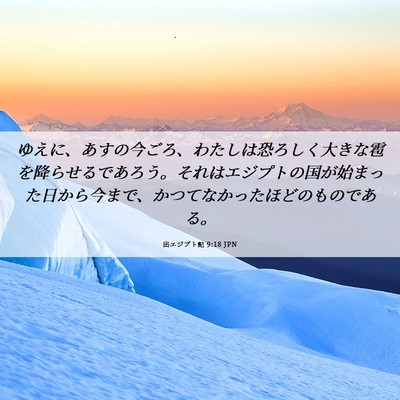 Picture 06 - 出エジプト記 9:18 JPN - ゆえに、あすの今ごろ、わたしは恐 - Bible Verse Picture