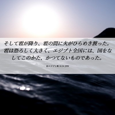 Picture 06 - 出エジプト記 9:24 JPN - そして雹が降り、雹の間に火がひら - Bible Verse Picture