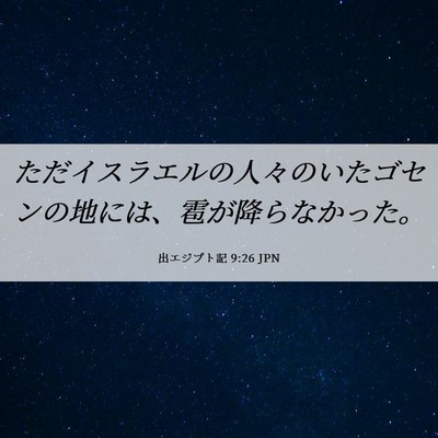 Picture 06 - 出エジプト記 9:26 JPN - ただイスラエルの人々のいたゴセン - Bible Verse Picture