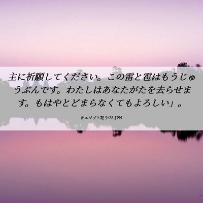 Picture 06 - 出エジプト記 9:28 JPN - 主に祈願してください。この雷と雹 - Bible Verse Picture