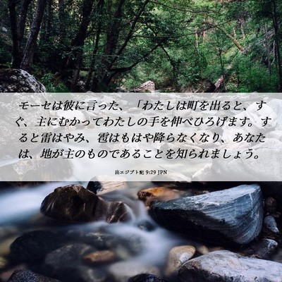 Picture 06 - 出エジプト記 9:29 JPN - モーセは彼に言った、「わたしは町 - Bible Verse Picture