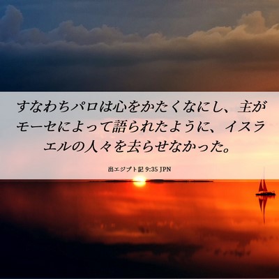 Picture 06 - 出エジプト記 9:35 JPN - すなわちパロは心をかたくなにし、 - Bible Verse Picture