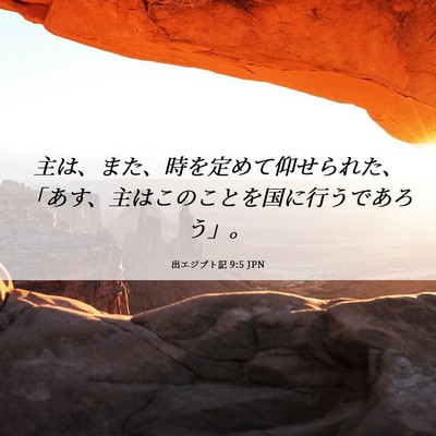 Picture 06 - 出エジプト記 9:5 JPN - 主は、また、時を定めて仰せられた - Bible Verse Picture