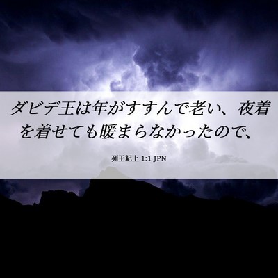Picture 06 - 列王紀上 1:1 JPN - ダビデ王は年がすすんで老い、夜着 - Bible Verse Picture