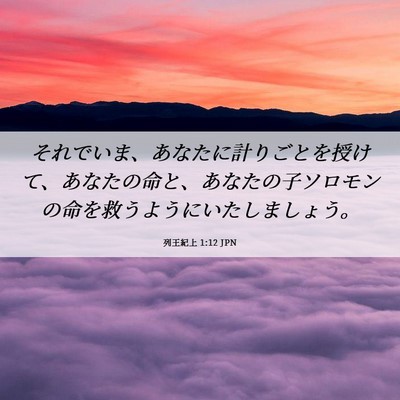 Picture 06 - 列王紀上 1:12 JPN - それでいま、あなたに計りごとを授 - Bible Verse Picture