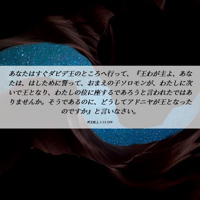Picture 06 - 列王紀上 1:13 JPN - あなたはすぐダビデ王のところへ行 - Bible Verse Picture