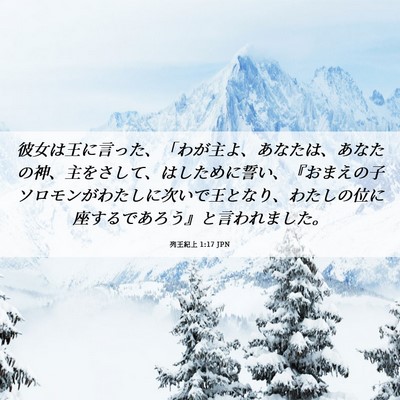 Picture 06 - 列王紀上 1:17 JPN - 彼女は王に言った、「わが主よ、あ - Bible Verse Picture