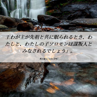 Picture 06 - 列王紀上 1:21 JPN - 王わが主が先祖と共に眠られるとき - Bible Verse Picture