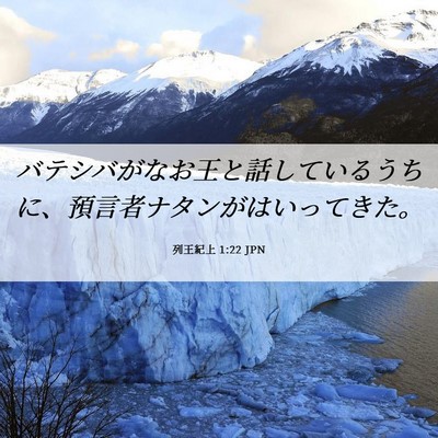 Picture 06 - 列王紀上 1:22 JPN - バテシバがなお王と話しているうち - Bible Verse Picture