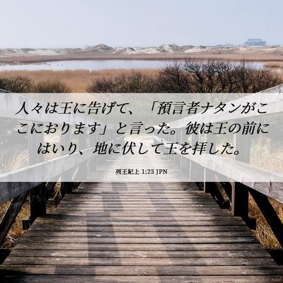 Picture 06 - 列王紀上 1:23 JPN - 人々は王に告げて、「預言者ナタン - Bible Verse Picture