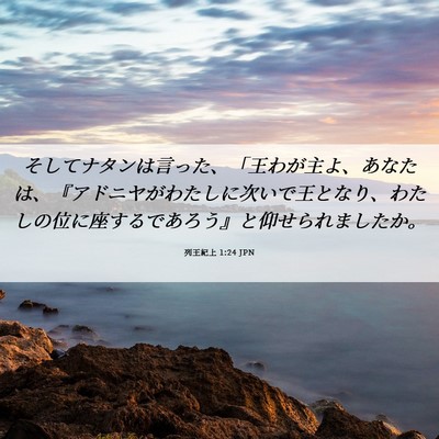 Picture 06 - 列王紀上 1:24 JPN - そしてナタンは言った、「王わが主 - Bible Verse Picture
