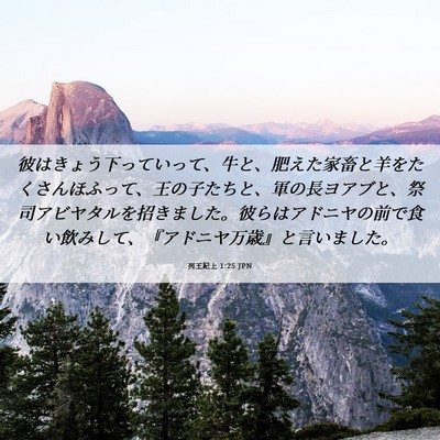 Picture 06 - 列王紀上 1:25 JPN - 彼はきょう下っていって、牛と、肥 - Bible Verse Picture
