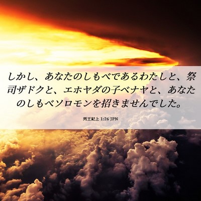 Picture 06 - 列王紀上 1:26 JPN - しかし、あなたのしもべであるわた - Bible Verse Picture